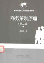 商务策划原理  第2版