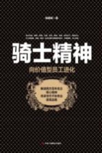 <em>骑士</em>精神  向价值型员工进化