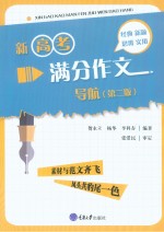 新高考满分作文导航  第2版