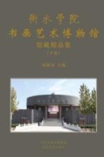 衡水学院书画艺术<em>博物</em>馆馆<em>藏</em><em>精品</em><em>集</em>  下