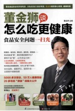 <em>董</em>金狮谈怎么吃更健康