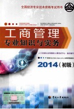 工商管理专业知识与实务  初级  2014年版