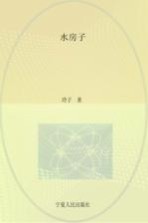 子午文库  水房子