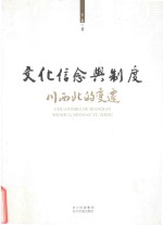 文化、信念<em>与</em>制度  川西北的变迁