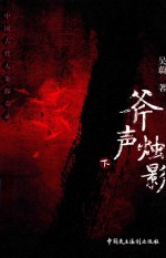 斧声烛影  下