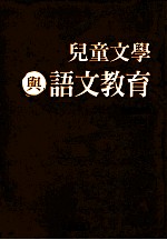 儿童文学与语文教育