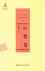 中国近代<em>思想</em>家<em>文库</em>  <em>巨<em>赞卷</em></em>