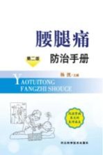 腰腿痛<em>防治</em><em>手册</em>
