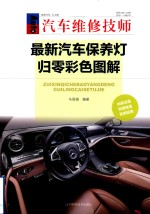 最新<em>汽车</em><em>保养</em><em>灯<em>归零</em></em>彩色图解