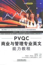 PVQC 商业与管理专业英文能力教程