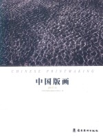 中国版画  2017  上