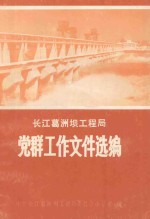 <em>长江</em>葛洲坝工程局  党群工作文件选编  1988.2-1991.4