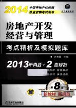 房地产开发经营<em>与</em>管理考点精析及模拟题库  第8版