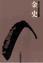 金史  简体字本二十六史  卷1-34