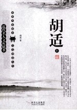 近代名人文库精萃  <em>胡适</em>  上