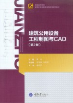 建筑公用设备工程制图与CAD  第<em>2</em>版