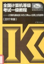 全国计算机等级考试一级<em>教程</em>  计算机基础及MS Office应用上机指导  2017年版