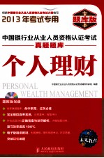 中国银行业从业<em>人员</em>资格认证考试真题题库  个人理财