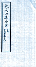 钦定四库全书  子部  普济<em>方</em>卷87至普济<em>方</em>卷88