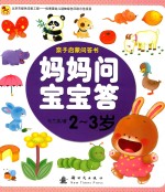 妈妈问宝宝答  2-3岁