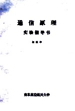 通信原理  实验指导书