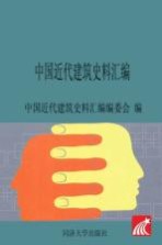 中国<em>近代</em>建筑史料汇编（<em>第</em><em>1</em><em>辑</em>）（<em>第</em>2<em>册</em>）