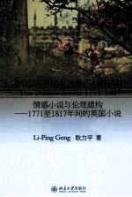 情感小说<em>与</em>伦理建构  1771至1817年间的<em>英国</em>小说  <em>英文</em>