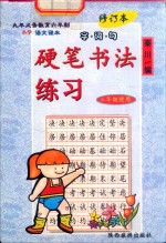 九年义务教育制小学语文课本  字·词·句  硬笔书法练习  三年级  修订版