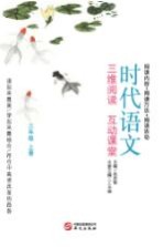 时代语文  三维阅读  互动课堂  小学三年级  上