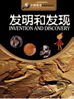 小学生知识图书馆  <em>发明</em>和<em>发现</em>