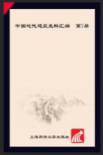 中国<em>近代</em>建筑史料汇编（<em>第</em><em>1</em><em>辑</em>）（<em>第</em>7<em>册</em>）