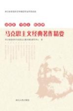 读原著  学原文  悟原理  <em>马克</em>思主义经典著作精要
