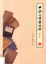 甲骨文书籍提要  增订本