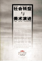 社会转型与美术演进  纪念<em>中国</em>美术馆建馆四十周年学术研讨会论文集