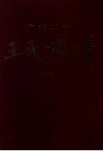 广东兴宁<em>王氏</em>族谱  卷首