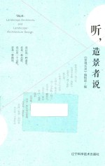 听，造景者说