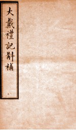 大戴礼记斠补  卷下