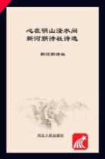 心在明山滏水间  <em>新河</em>朔诗社诗选