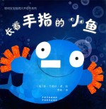 长着手指的小鱼