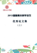 中华女子学院  2013届普高本科毕业生优秀论文集  2