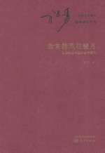 故宫的风花雪月  <em>破译</em>古典书画的生命<em>密码</em>