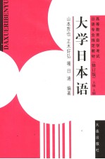 高等教育自学考试日语专业指定教材  大学日本语  上级  上  修订版  日文