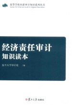 经济责任<em>审计</em>知识读本