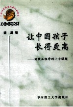 让中国孩子长<em>得更</em>高  健康工程学的一个课题