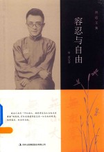 容忍与自由  <em>胡适</em>文集