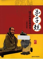 弟子规  全彩注音<em>版</em>
