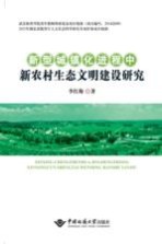 新型城镇化进程中新农村生态文<em>明</em>建设研究
