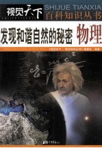 发现和谐自然的秘密  物理