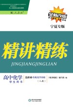 精讲精练  高中化学  选修<em>5</em>  有机化学基础  人教版  宁夏专版