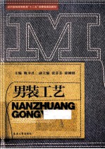 <em>男装</em>工艺